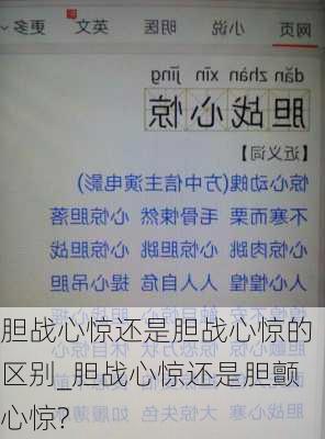 胆战心惊还是胆战心惊的区别_胆战心惊还是胆颤心惊?