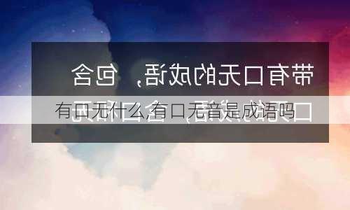 有口无什么,有口无音是成语吗