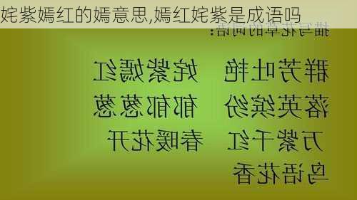 姹紫嫣红的嫣意思,嫣红姹紫是成语吗