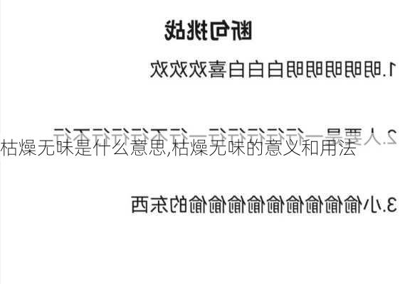 枯燥无味是什么意思,枯燥无味的意义和用法