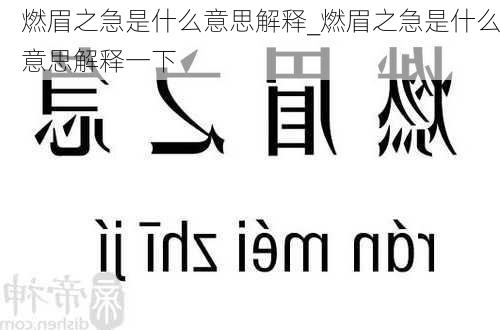 燃眉之急是什么意思解释_燃眉之急是什么意思解释一下