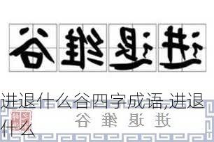 进退什么谷四字成语,进退什么