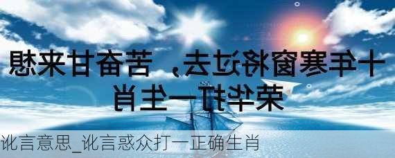 讹言意思_讹言惑众打一正确生肖