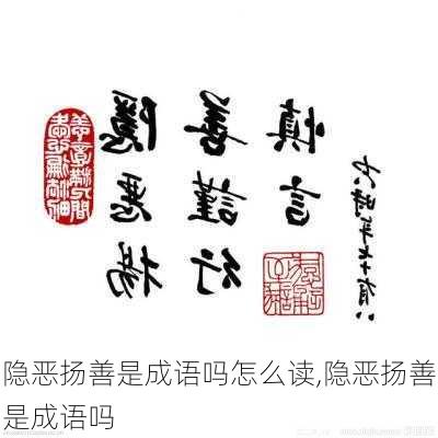 隐恶扬善是成语吗怎么读,隐恶扬善是成语吗