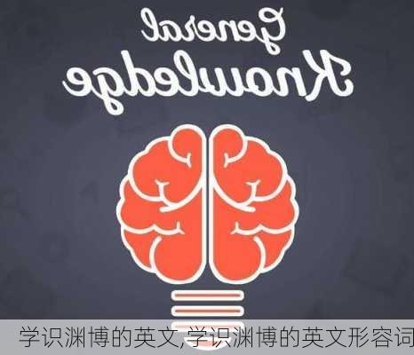 学识渊博的英文,学识渊博的英文形容词