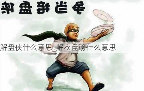 解盘侠什么意思_解衣盘磅什么意思