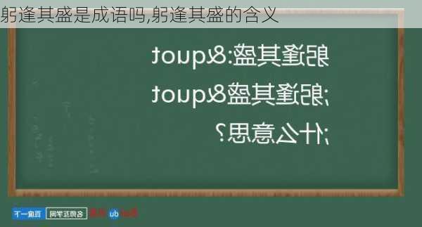 躬逢其盛是成语吗,躬逢其盛的含义