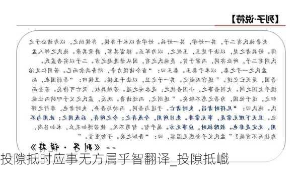 投隙抵时应事无方属乎智翻译_投隙抵巇