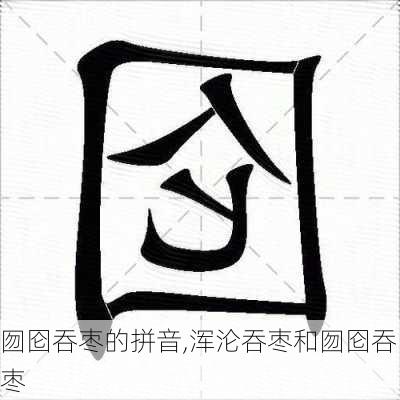 囫囵吞枣的拼音,浑沦吞枣和囫囵吞枣