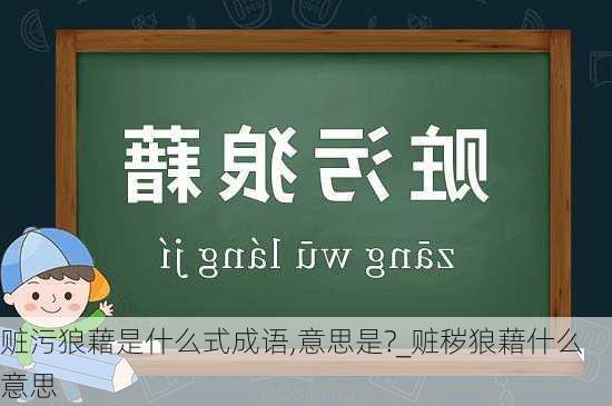 赃污狼藉是什么式成语,意思是?_赃秽狼藉什么意思