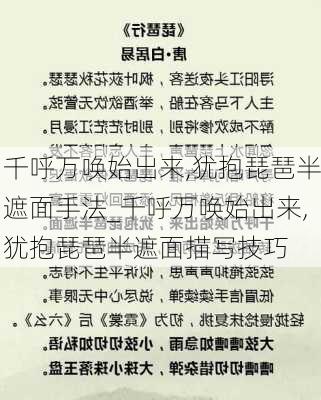 千呼万唤始出来,犹抱琵琶半遮面手法_千呼万唤始出来,犹抱琵琶半遮面描写技巧