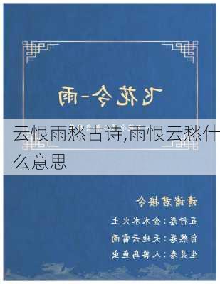 云恨雨愁古诗,雨恨云愁什么意思