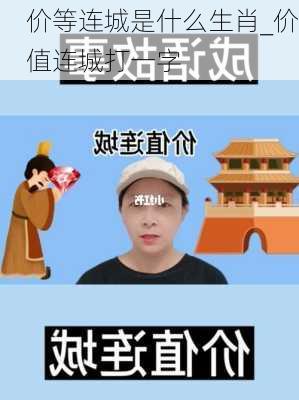 价等连城是什么生肖_价值连城打一字