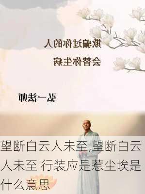 望断白云人未至,望断白云人未至 行装应是惹尘埃是什么意思