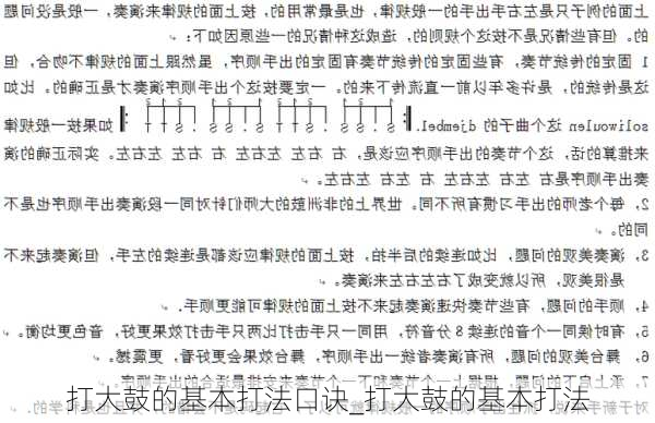 打大鼓的基本打法口诀_打大鼓的基本打法