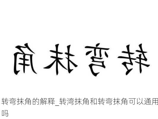 转弯抹角的解释_转湾抹角和转弯抹角可以通用吗