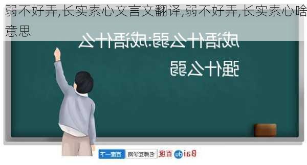 弱不好弄,长实素心文言文翻译,弱不好弄,长实素心啥意思