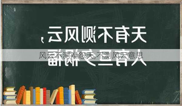 风云不测难怨天,不测风云意思