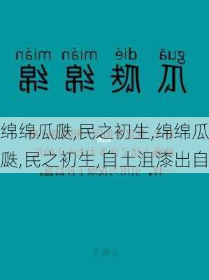 绵绵瓜瓞,民之初生,绵绵瓜瓞,民之初生,自土沮漆出自