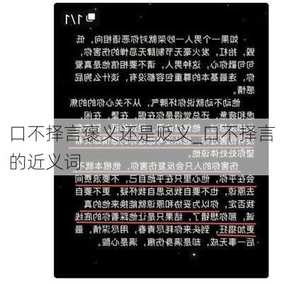 口不择言褒义还是贬义_口不择言的近义词