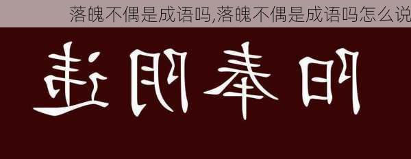 落魄不偶是成语吗,落魄不偶是成语吗怎么说