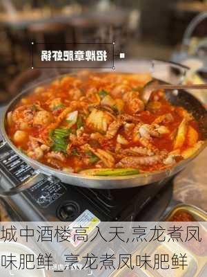 城中酒楼高入天,烹龙煮凤味肥鲜_烹龙煮凤味肥鲜