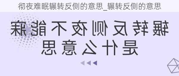 彻夜难眠辗转反侧的意思_辗转反侧的意思