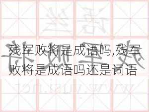 残军败将是成语吗,残军败将是成语吗还是词语