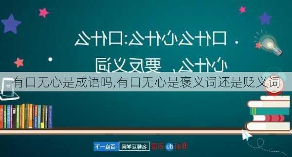 有口无心是成语吗,有口无心是褒义词还是贬义词