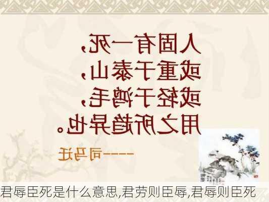 君辱臣死是什么意思,君劳则臣辱,君辱则臣死