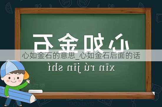 心如金石的意思_心如金石后面的话