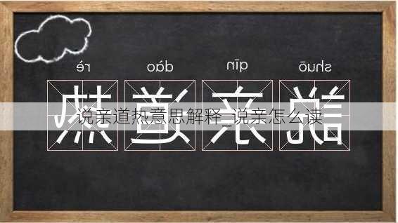 说亲道热意思解释_说亲怎么读