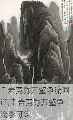 千岩竞秀万壑争流画评,千岩竞秀万壑争流李可染