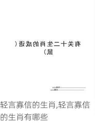 轻言寡信的生肖,轻言寡信的生肖有哪些