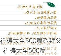 祈祷大全500篇敬拜父_祈祷大全500篇