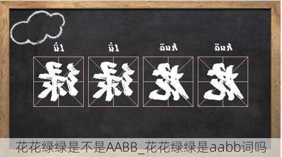 花花绿绿是不是AABB_花花绿绿是aabb词吗