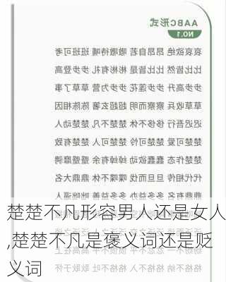 楚楚不凡形容男人还是女人,楚楚不凡是褒义词还是贬义词