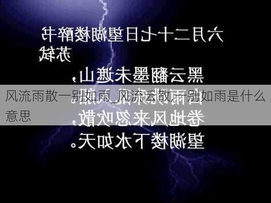 风流雨散一别如雨_风流云散,一别如雨是什么意思