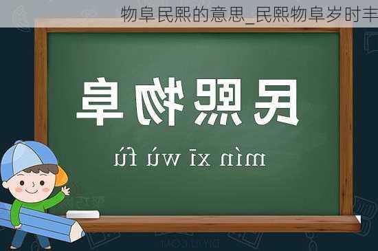 物阜民熙的意思_民熙物阜岁时丰