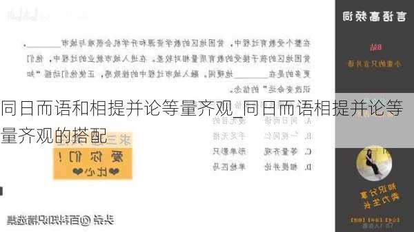 同日而语和相提并论等量齐观_同日而语相提并论等量齐观的搭配