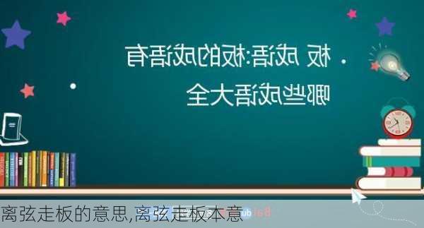 离弦走板的意思,离弦走板本意