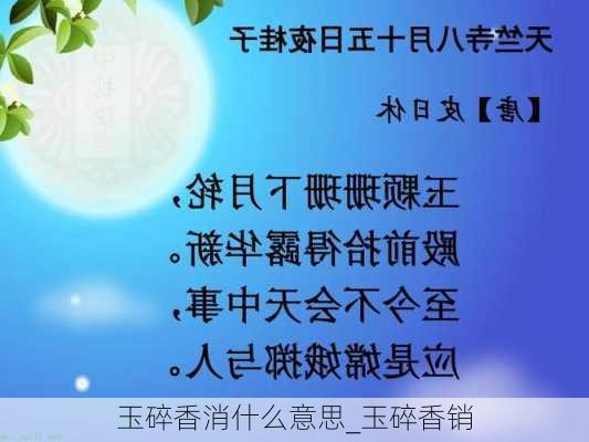 玉碎香消什么意思_玉碎香销