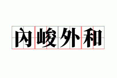 内峻外和比喻什么样的人_内峻外和造句