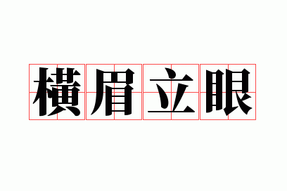 横眉瞪眼是成语吗_横眉瞪眼是成语吗还是词语