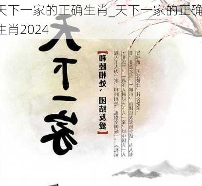 天下一家的正确生肖_天下一家的正确生肖2024