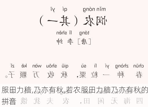 服田力穑,乃亦有秋,若农服田力穑乃亦有秋的拼音