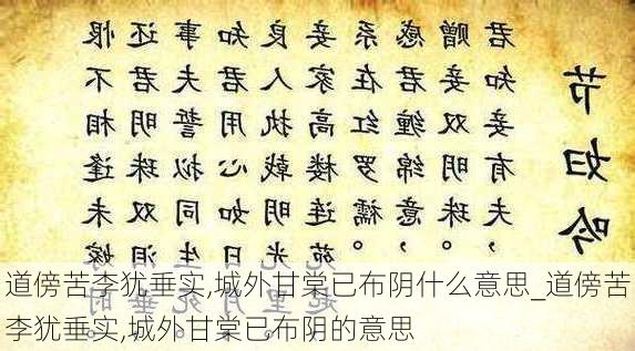 道傍苦李犹垂实,城外甘棠已布阴什么意思_道傍苦李犹垂实,城外甘棠已布阴的意思