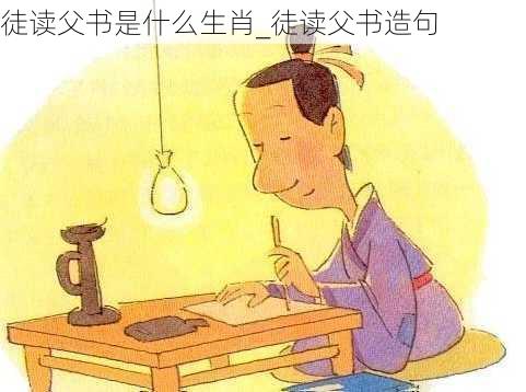 徒读父书是什么生肖_徒读父书造句