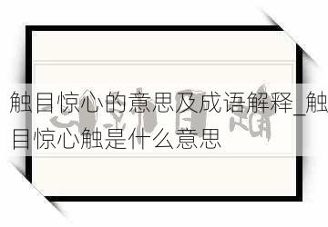 触目惊心的意思及成语解释_触目惊心触是什么意思