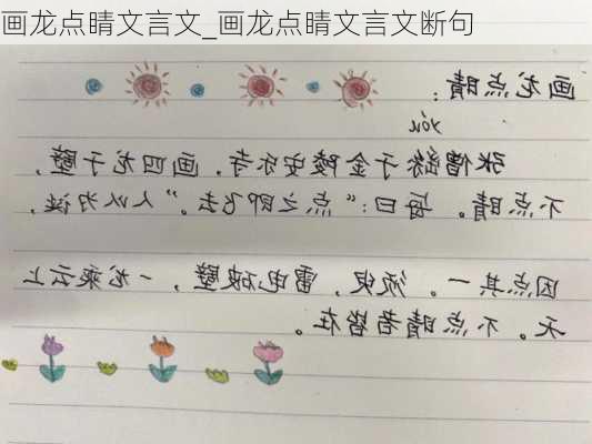 画龙点睛文言文_画龙点睛文言文断句